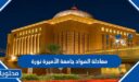 معادلة المواد جامعة الأميرة نورة 1448