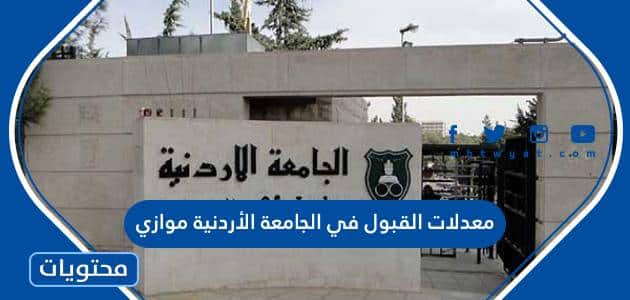 معدلات القبول في الجامعة الأردنية موازي 2024