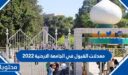 معدلات القبول في الجامعة الاردنية 2022