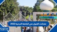 معدلات القبول في الجامعة الاردنية 2022