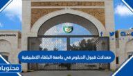 معدلات قبول الدبلوم في جامعة البلقاء التطبيقية 2025