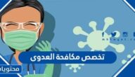معلومات عن تخصص مكافحة العدوى في السعودية
