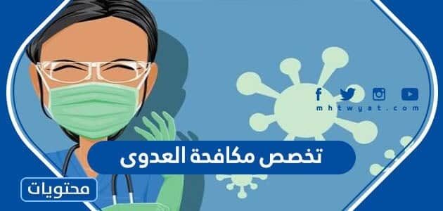 معلومات عن تخصص مكافحة العدوى في السعودية