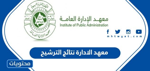 معهد الادارة نتائج الترشيح 1447