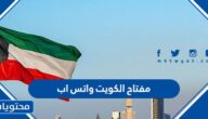 مفتاح الكويت واتس اب