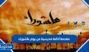 مقدمة اذاعة مدرسية عن يوم عاشوراء كاملة 2026