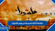 مقدمة اذاعة مدرسية عن يوم عاشوراء كاملة 2025