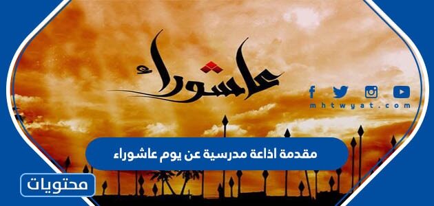 مقدمة اذاعة مدرسية عن يوم عاشوراء كاملة 2025