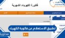 تحميل تطبيق الاستعلام عن فاتورة الكهرباء في السعودية