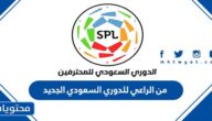 من الراعي للدوري السعودي الجديد