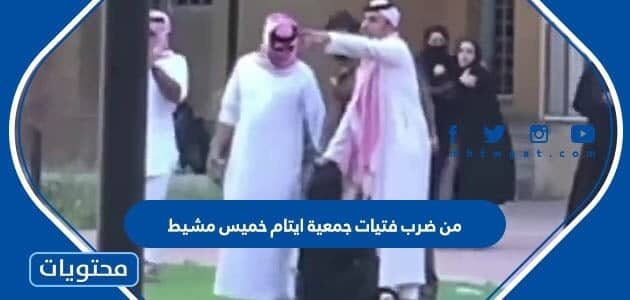 من ضرب فتيات جمعية ايتام خميس مشيط