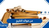 من فوائد التاريخ ٠٠٠٠
