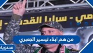 من هم ابناء تيسير الجعبري