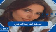 من هم ابناء زينة المرعبي بالصور
