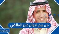 من هم اخوال فايز المالكي