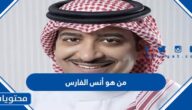 من هو أنس الفارس ويكيبيديا