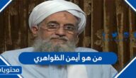 من هو أيمن الظواهري ويكيبيديا