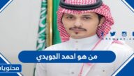 من هو احمد الجويدي ويكيبيديا