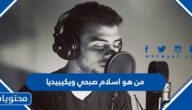 من هو اسلام صبحي ويكيبيديا