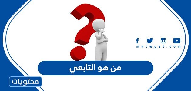 من هو التابعي