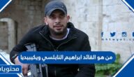 من هو القائد ابراهيم النابلسي ويكيبيديا