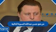 من هو حسن عبدالله السيرة الذاتية
