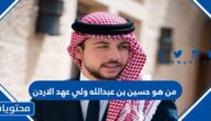 من هو حسين بن عبدالله ولي عهد الاردن