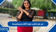من هو خطيب نجود القاسم ويكيبيديا