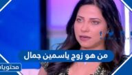 من هو زوج ياسمين جمال ويكيبيديا