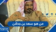 من هو سعد بن جدلان ويكيبيديا