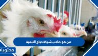 من هو صاحب شركة دجاج التنمية