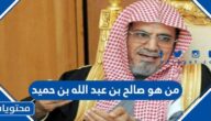 من هو صالح بن عبد الله بن حميد ويكيبيديا