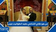 من هو فادي الشامي حفيد انطوانيت نجيب