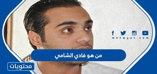 من هو فادي الشامي حفيد انطوانيت نجيب
