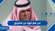من هو فهد بن مفيريج ويكيبيديا
