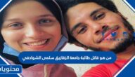 من هو قاتل طالبة جامعة الزقازيق سلمى الشوادفي