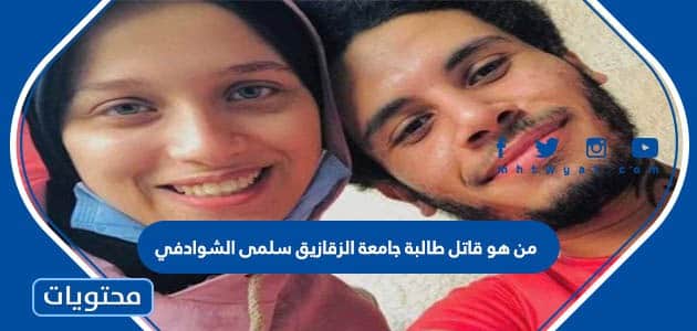 من هو قاتل طالبة جامعة الزقازيق سلمى الشوادفي