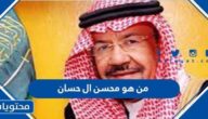 من هو محسن ال حسان ويكيبيديا