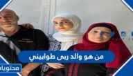 من هو والد ربى طوابيني