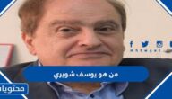 من هو يوسف شويري