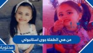 من هي الطفلة جوى استانبولي