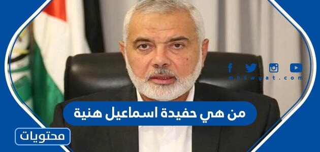 من هي حفيدة اسماعيل هنية