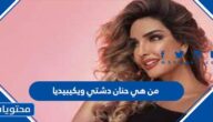 من هي حنان دشتي ويكيبيديا