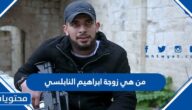 من هي زوجة ابراهيم النابلسي