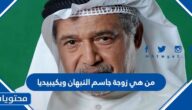  من هي زوجة جاسم النبهان ويكيبيديا