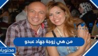 من هي زوجة جهاد عبدو