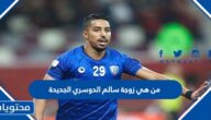 من هي زوجة سالم الدوسري الجديدة لاعب الهلال
