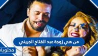 من هي زوجة عبد الفتاح الجريني