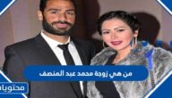 من هي زوجة محمد عبد المنصف