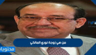 من هي زوجة نوري المالكي